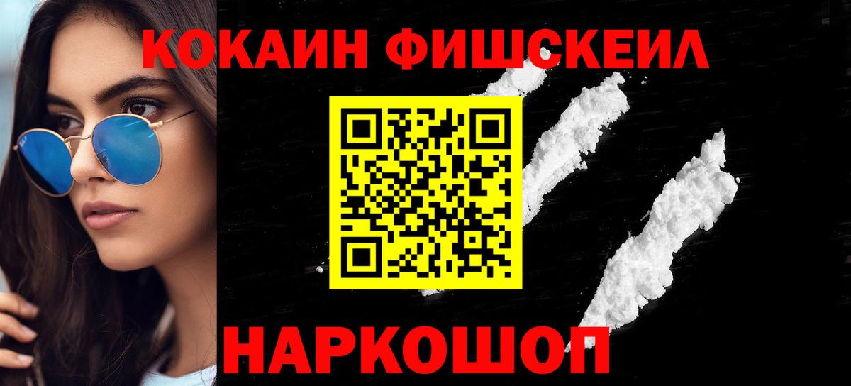 КОКАИН Fish Scale  КОКАИН Перу  КОКАИН  Строитель  Вход с VPN 